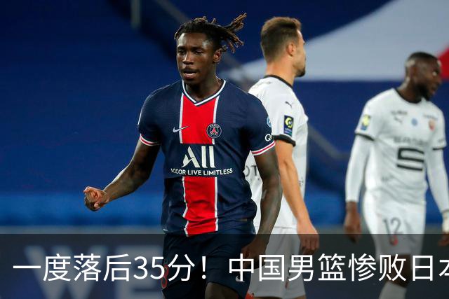 一度落后35分！中国男篮惨败日本，比无缘决赛遗憾的是特殊日子输球