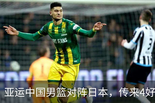 亚运中国男篮对阵日本，传来4好消息和2坏消息，男篮有望拿下胜利