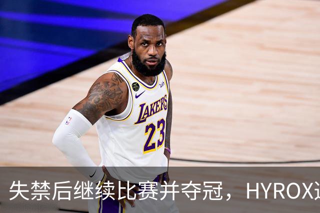失禁后继续比赛并夺冠，HYROX选手道歉：追溯性退出该场比赛，放弃此前获得的积分