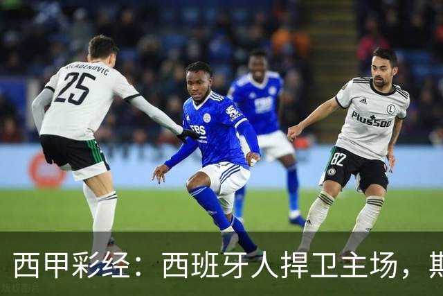 西甲彩经：西班牙人捍卫主场，期待重振雄风
