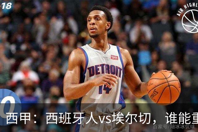 西甲：西班牙人vs埃尔切，谁能重返胜轨？