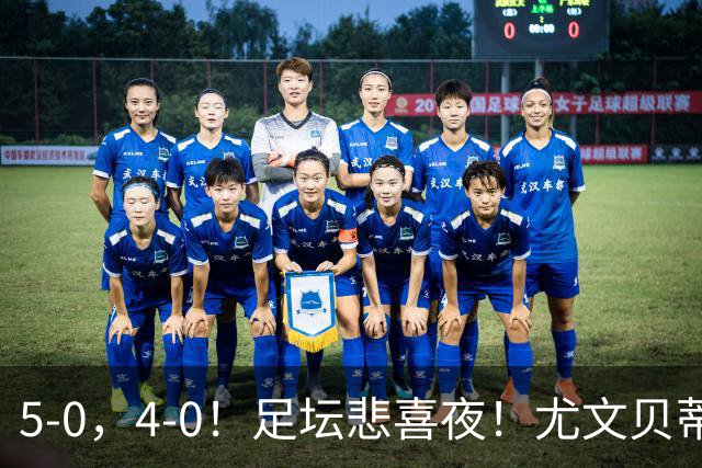 5-0，4-0！足坛悲喜夜！尤文贝蒂斯告捷 曼城水晶宫赢球 多纪录刷新