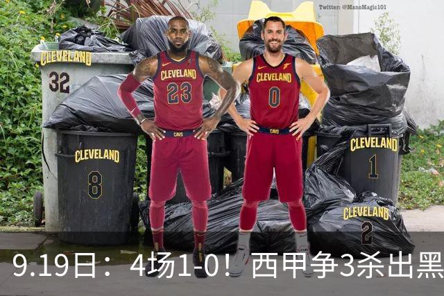 9.19日：4场1-0！西甲争3杀出黑马，15分紧咬巴萨皇马，豪门弃将组队，6场狂揽5胜